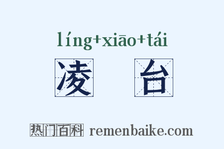 凌歊台是什么意思的图片